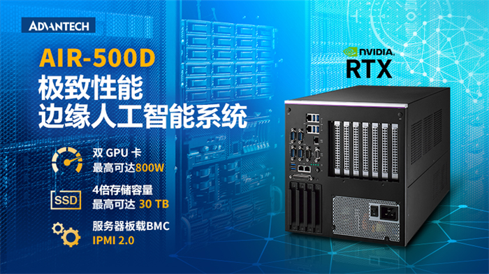 研華推出支持雙NVIDIA GPU的高性能邊緣AI系統(tǒng)AIR-500D