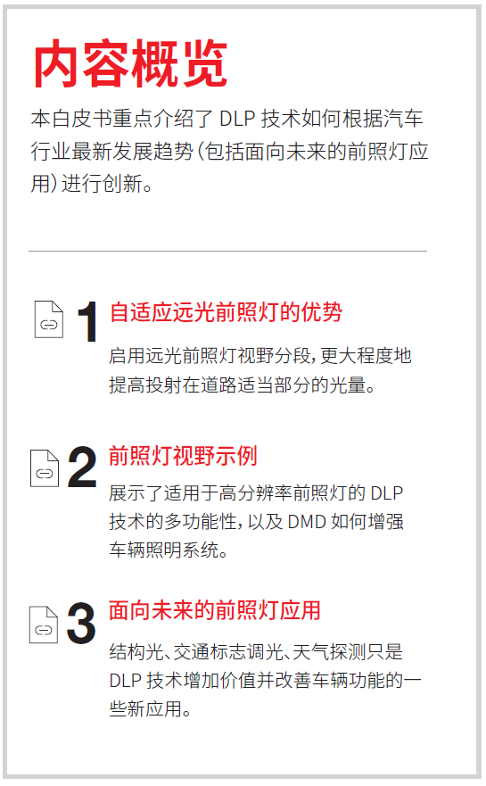 利用 DLP 前照燈提高能見度