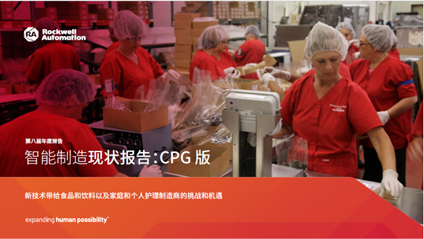 羅克韋爾自動化發(fā)布《智能制造現(xiàn)狀報告:消費品版》