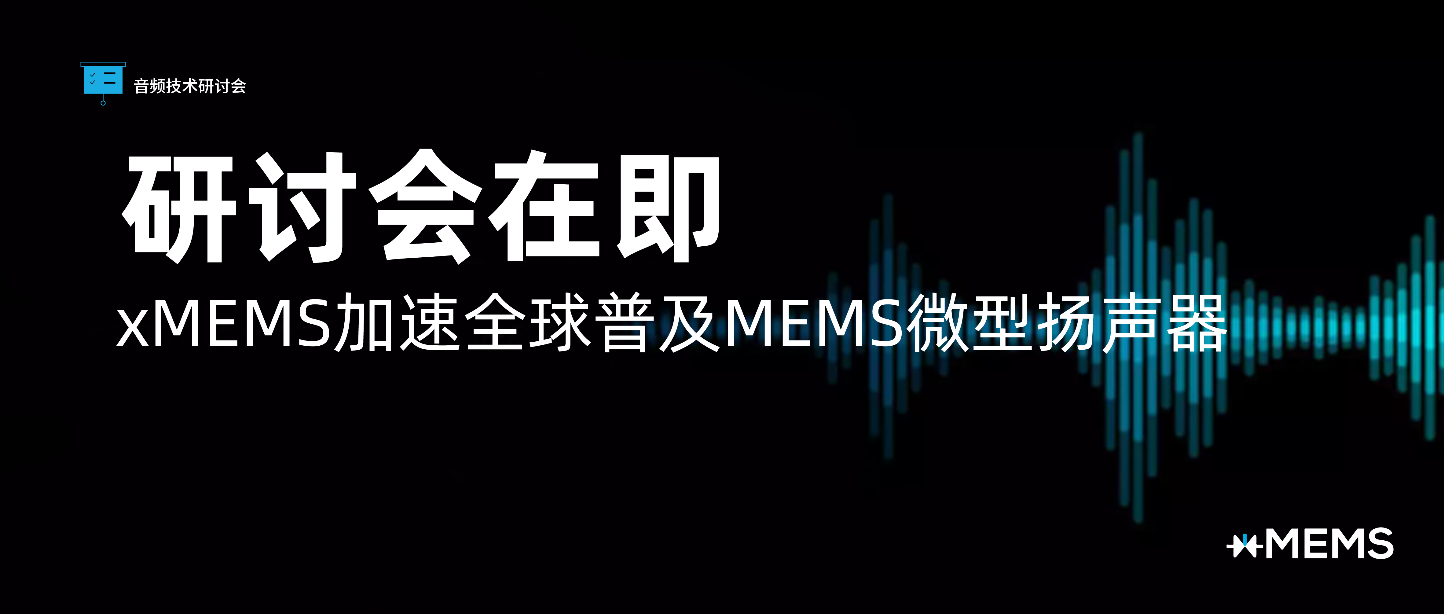音頻先鋒xMEMS推出全新研討會(huì)系列加速全球增長(zhǎng):xMEMS Live – China 2023