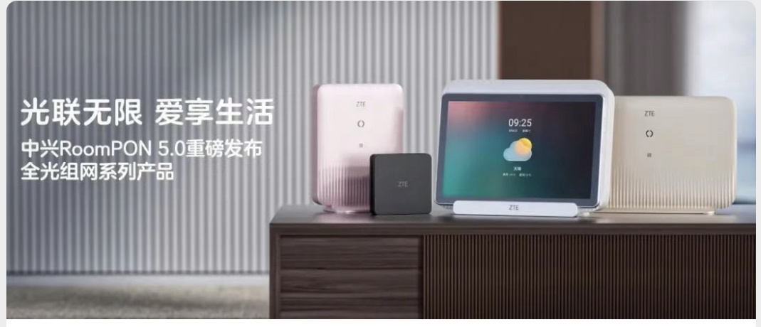 中興通訊全屋光纖組網(wǎng) RoomPON 5.0 發(fā)布：業(yè)界首款帶屏 3000Mbps FTTR 產(chǎn)品