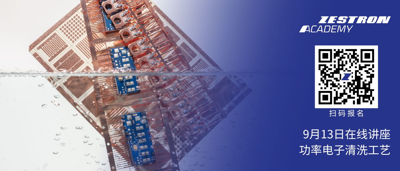 功率電子清洗工藝如何選?