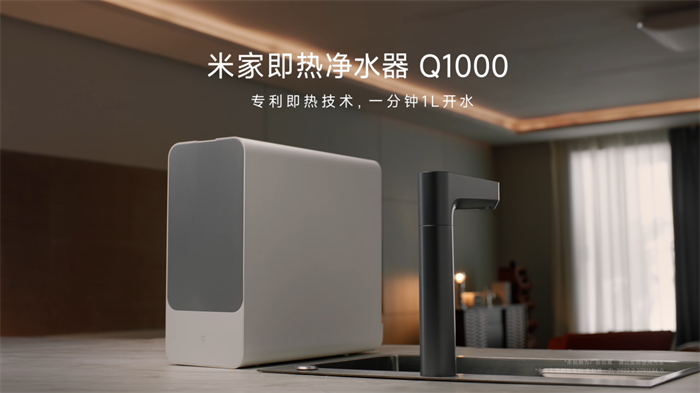 真即熱，大通量，米家即熱凈水器Q1000重磅上市