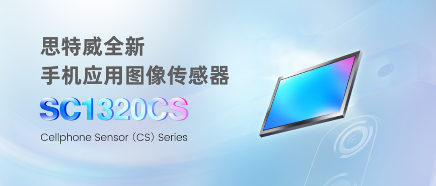 思特威推出1300萬像素手機(jī)應(yīng)用CMOS圖像傳感器升級新品