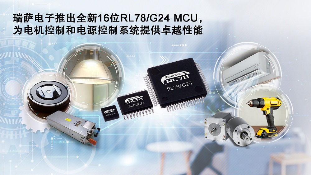 瑞薩電子推出全新16位RL78/G24 MCU為電機(jī)控制和電源控制系統(tǒng)提供卓越性能