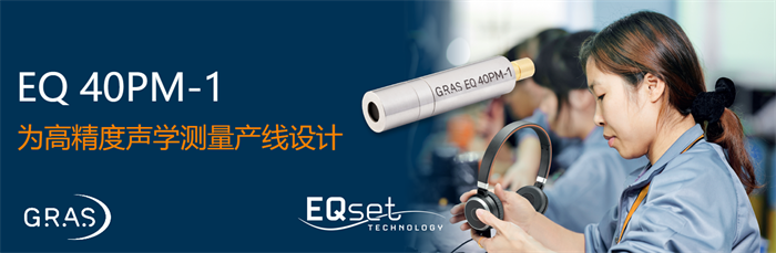 GRAS進(jìn)一步推動生產(chǎn)線測試麥克風(fēng)的發(fā)展