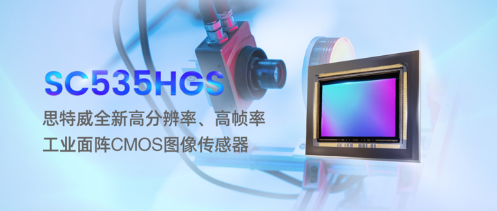 思特威重磅推出5MP高分辨率、高幀率面陣CMOS圖像傳感器新品,賦能高端工業(yè)機(jī)器視覺相機(jī)應(yīng)用