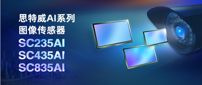 思特威AI系列再添三款全性能升級圖像傳感器新品