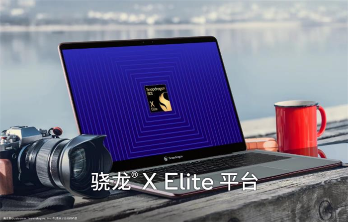 高通推出驍龍X Elite——AI賦能的強大平臺將為PC帶來變革