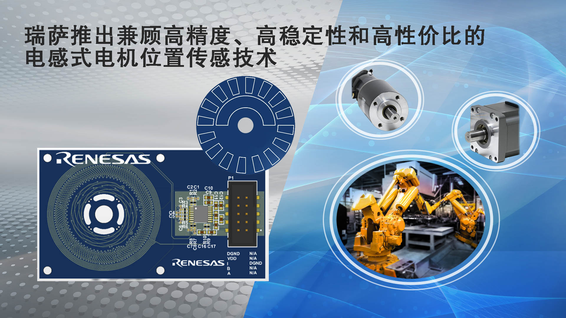 瑞薩的電感式電機(jī)位置傳感技術(shù),兼顧高精度、高穩(wěn)定性和高性價(jià)比