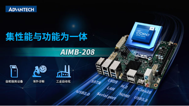 新品上市！研華Mini-ITX 12/13代工業(yè)主板AIMB-208，成本控制理想之選！