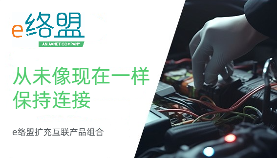 e絡(luò)盟引入高端制造商的互聯(lián)解決方案