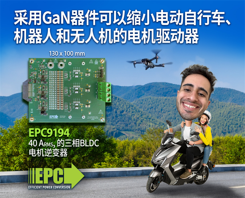 EPC新推100 V GaN FET助力實現(xiàn)更小的電機驅(qū)動器,用于電動自行車、機器人和無人機