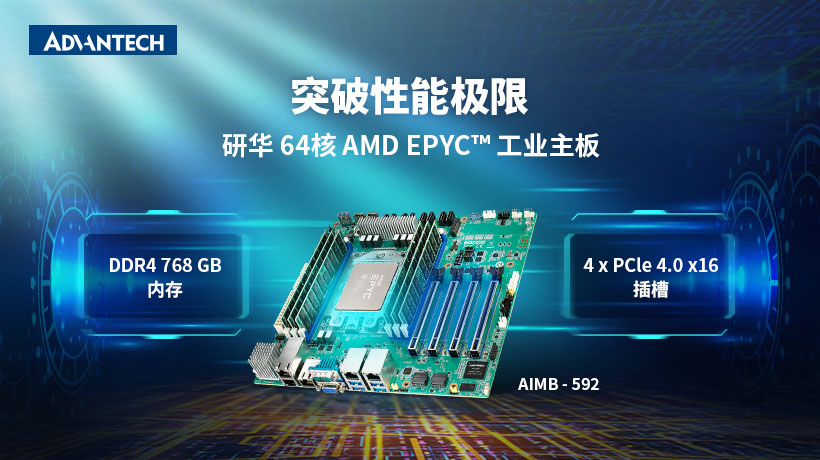 研華服務(wù)器級(jí)工業(yè)主板AIMB-592,采用AMD EPYC? 7003系列處理器,助力提升邊緣性能!