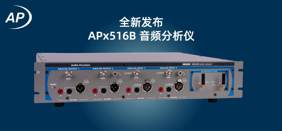 Audio Precision推出全新APx516B音頻分析儀