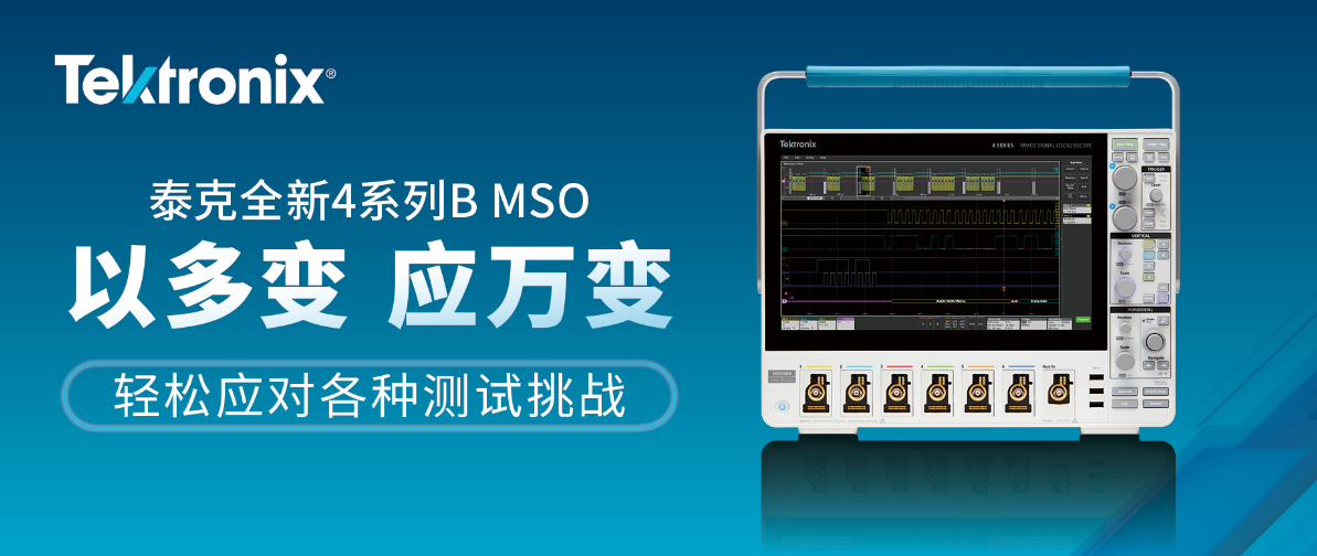 泰克推出全新4系列B MSO以更出色的處理能力高效提升分析和數(shù)據(jù)傳輸速度