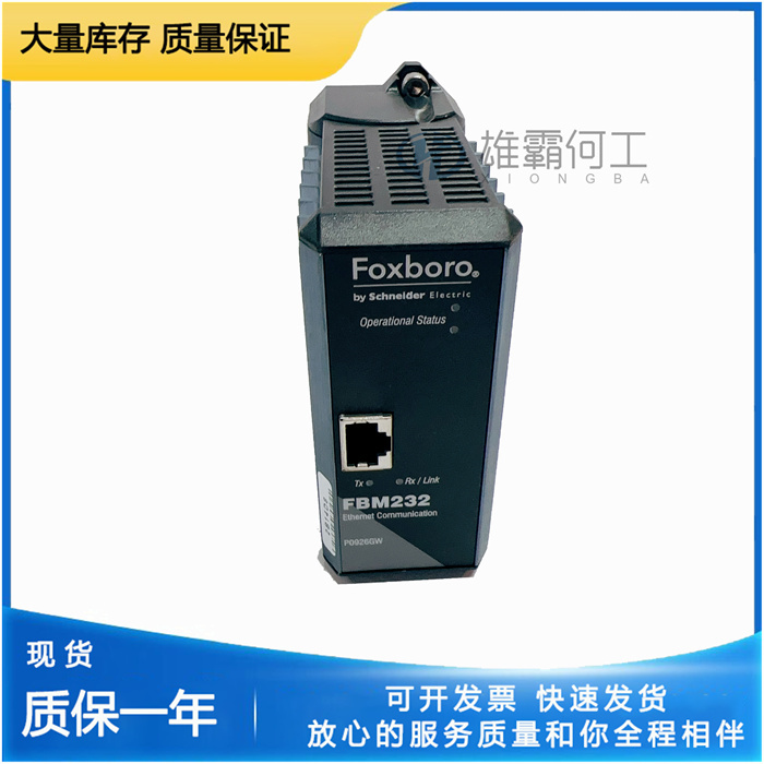 FOXBORO P0926GW FBM232 通訊模塊